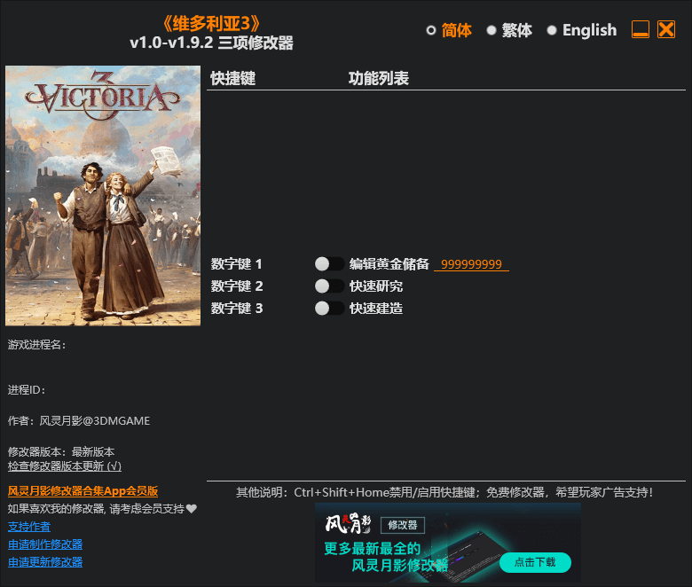 《维多利亚3》v1.0-1.9.2 三项修改器