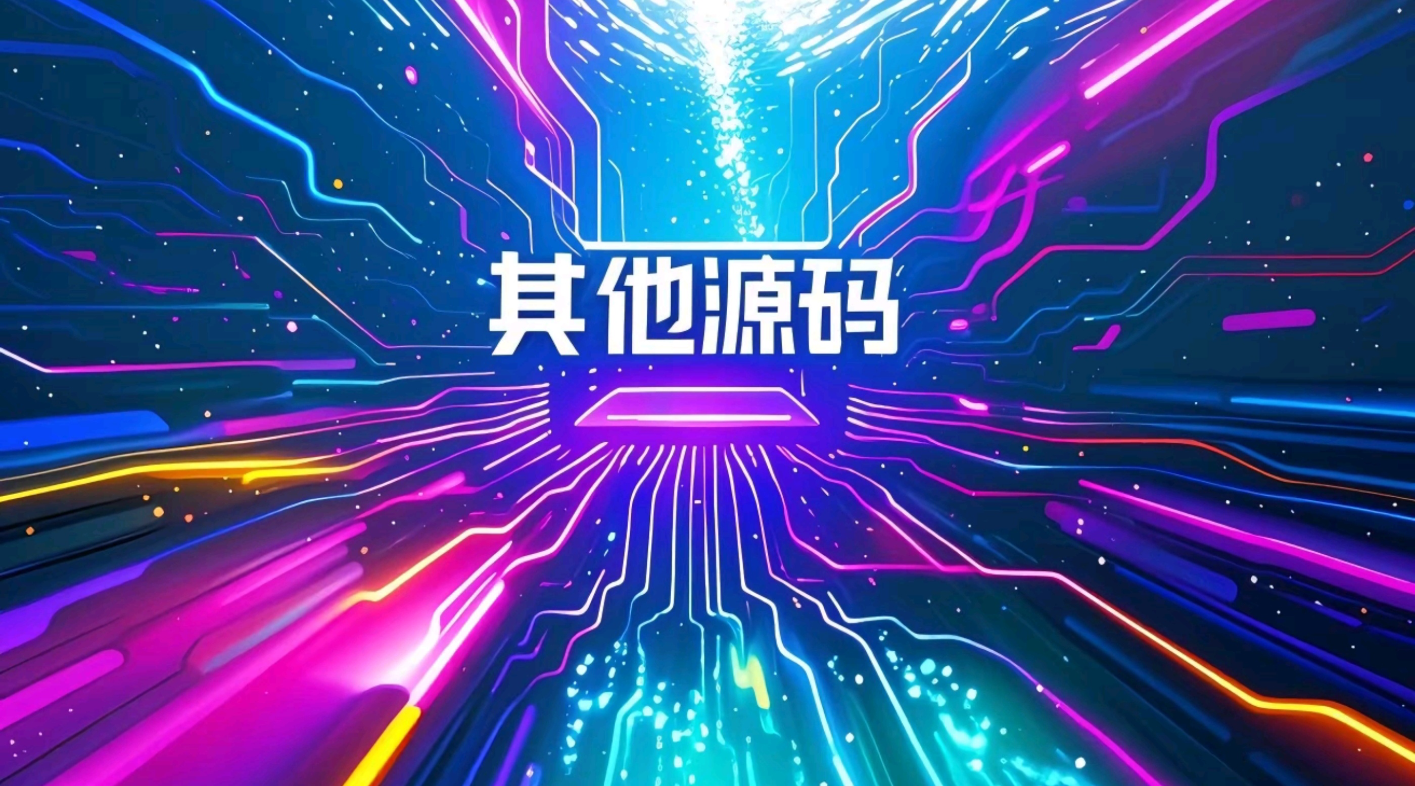 其他源码