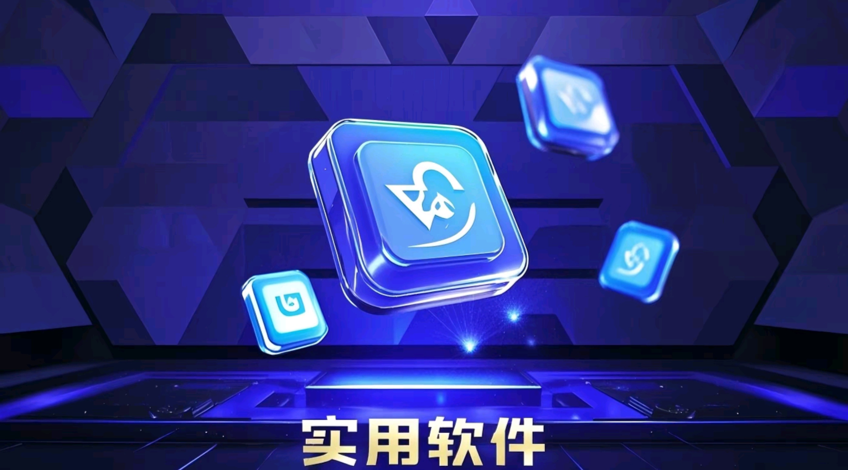 实用软件