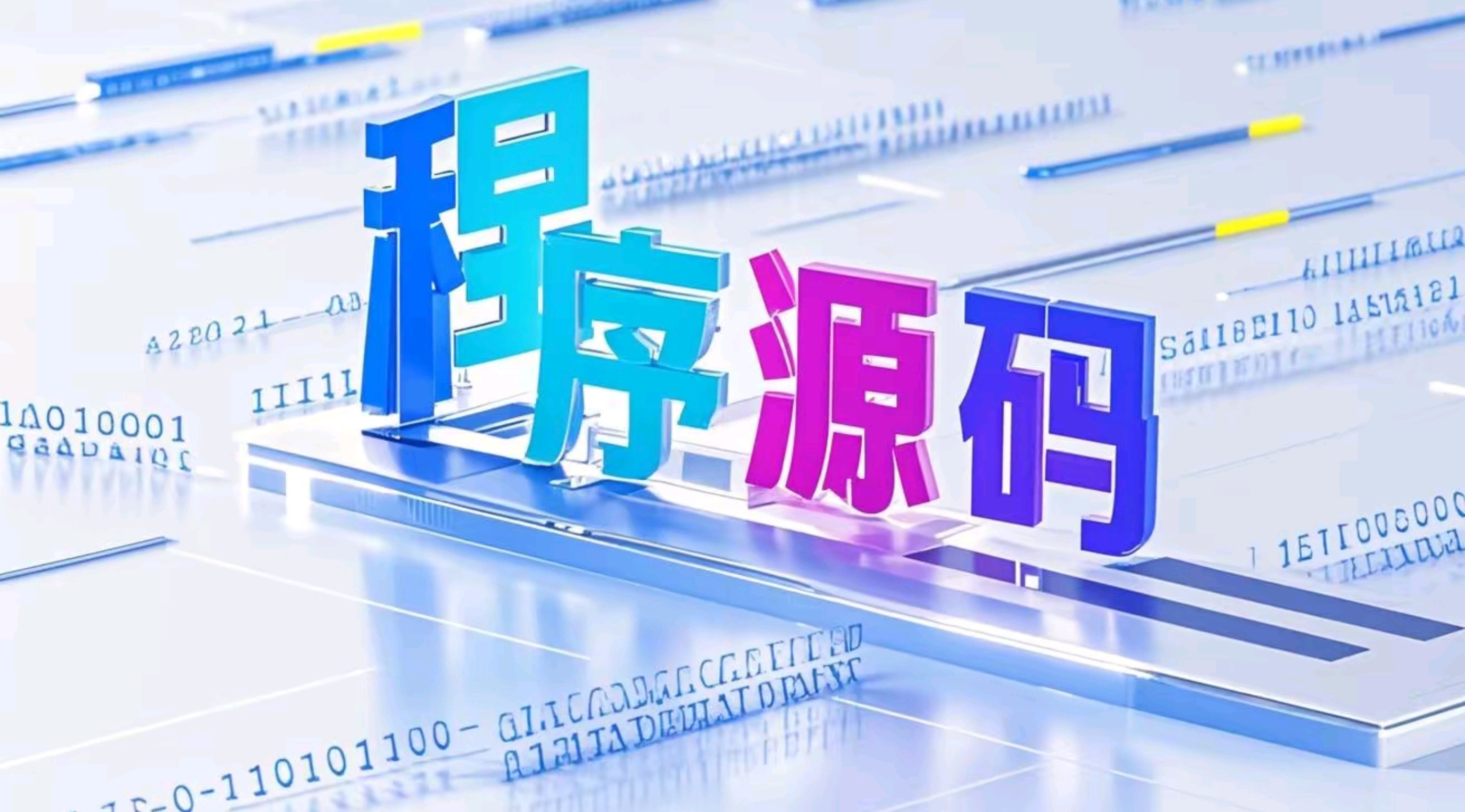 程序源码
