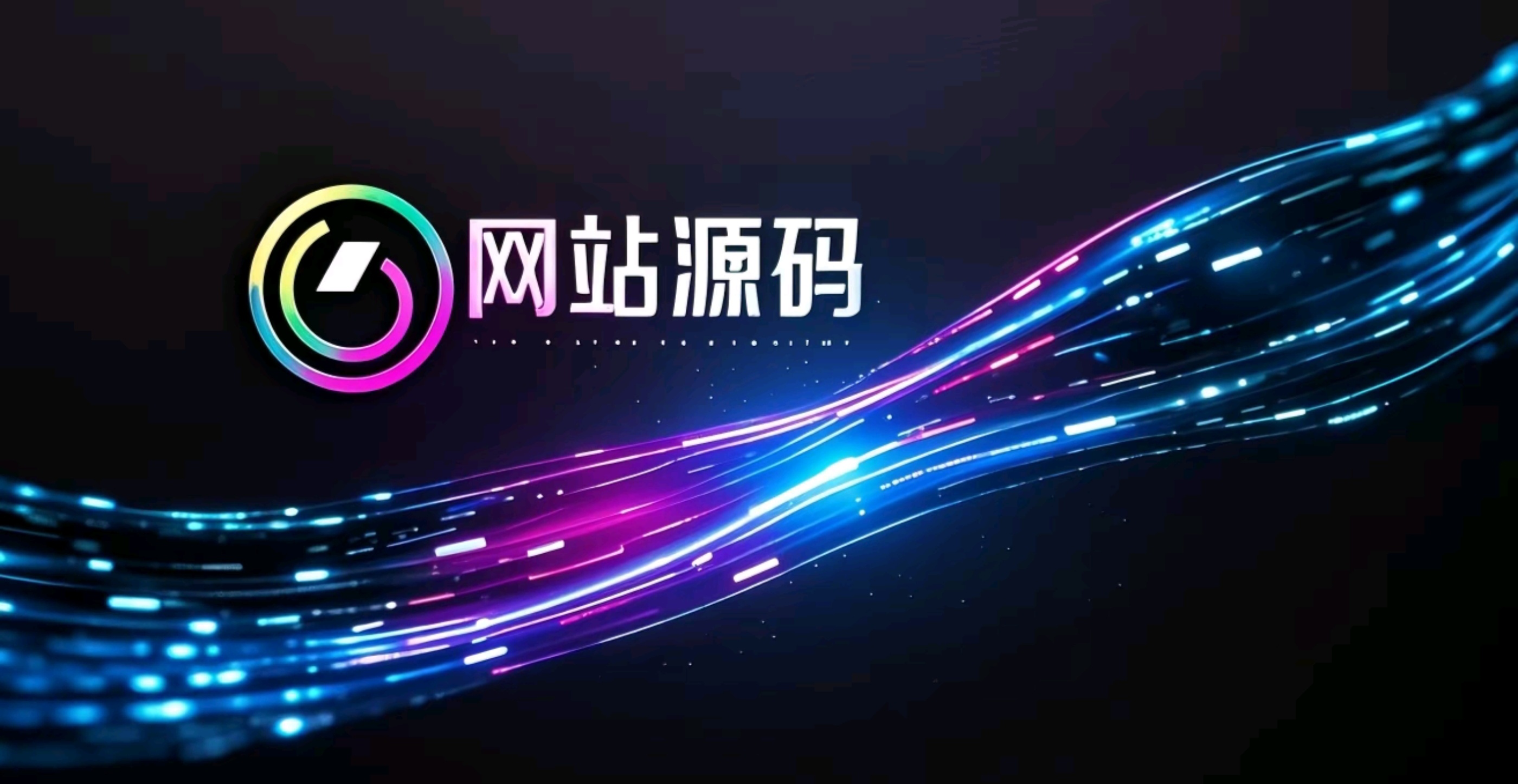 网站源码