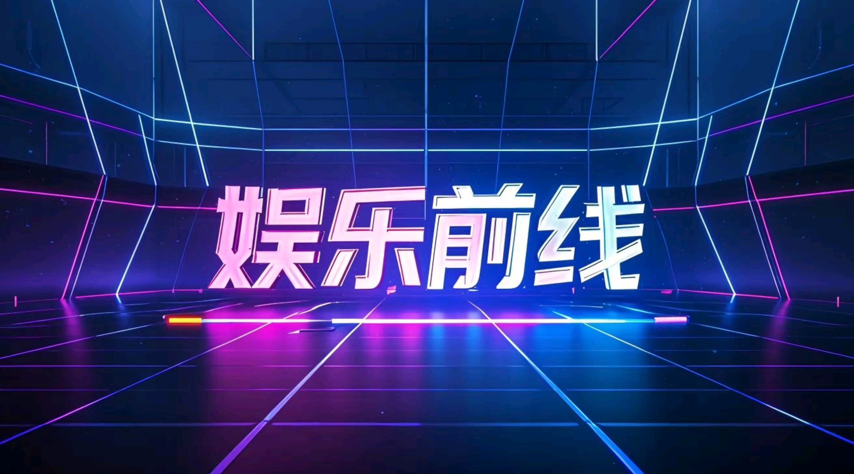 娱乐前线