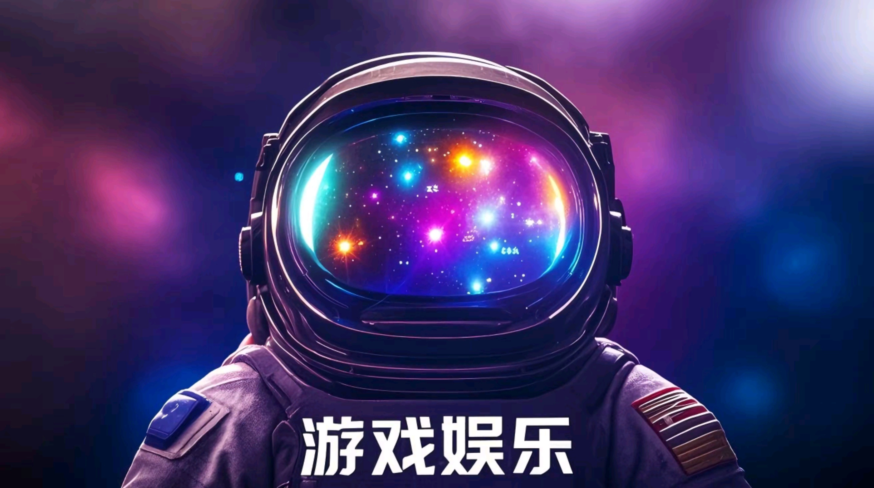 游戏娱乐